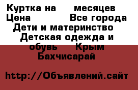 Куртка на 6-9 месяцев  › Цена ­ 1 000 - Все города Дети и материнство » Детская одежда и обувь   . Крым,Бахчисарай